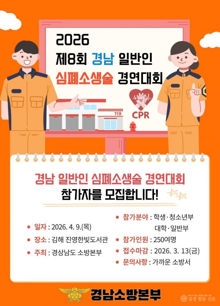 260310-4제8회 경남 일반인 심폐소생술 경연대회 참가팀 모집1.jpg