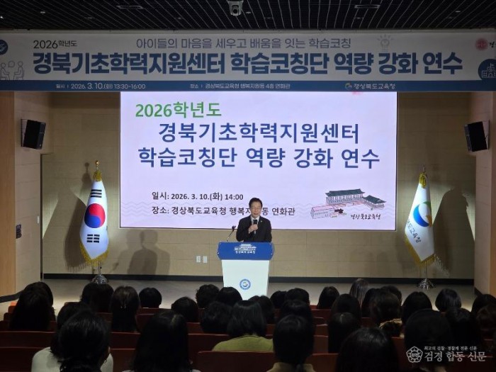 (추가1).경북교육청, 2026 경북기초학력지원센터 학습코칭단 연수 개최(학습과 마음을 잇는 코칭으로 기초학력 지원의 깊이를 더하다!)(인사말하고 있는 임종식 교육감)_01.jpg