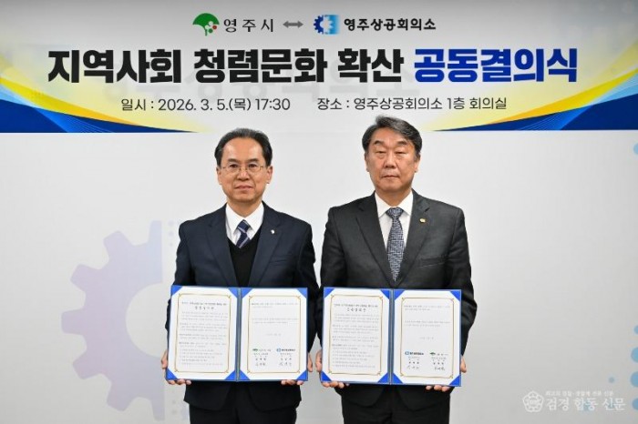 영주-2-1 영주시는 지난 5일 영주상공회의소와 함께 청렴문화 확산 공동결의식을 개최했다(왼쪽부터 엄태현 영주시장 권한대행, 정병대 영~.jpg