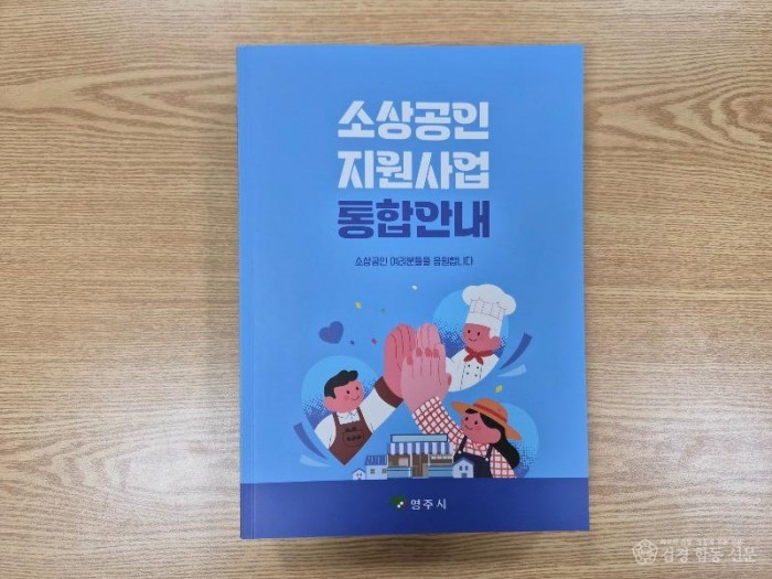 영주-1-2 소상공인 지원사업 한눈에 보는 안내책자 발간.jpg