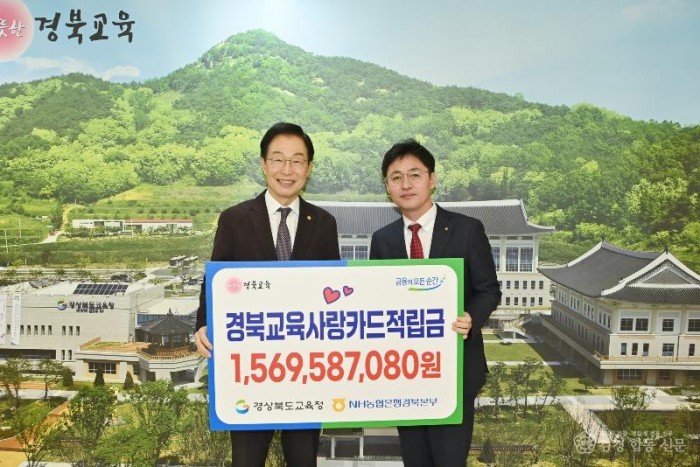 6.경북교육청, 경북교육사랑카드 적립금 15억 6,958만 원 조성(카드 사용 적립금 학생 복지 증진 및 교육환경 개선 재원으로 활용)_01.jpg