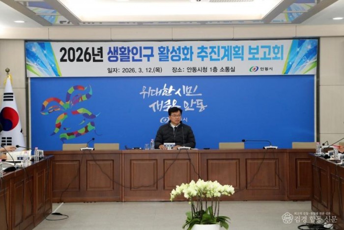 0312 안동시, ‘생활인구 700만 시대’ 향해 부서 간 칸막이 허문다 (2).JPG