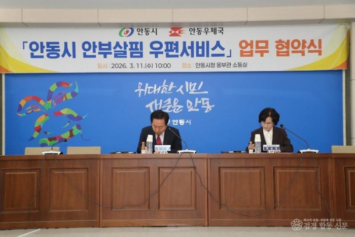 0312 안동시-안동우체국  ‘안부살핌 우편서비스’ 협약 체결 (2).JPG