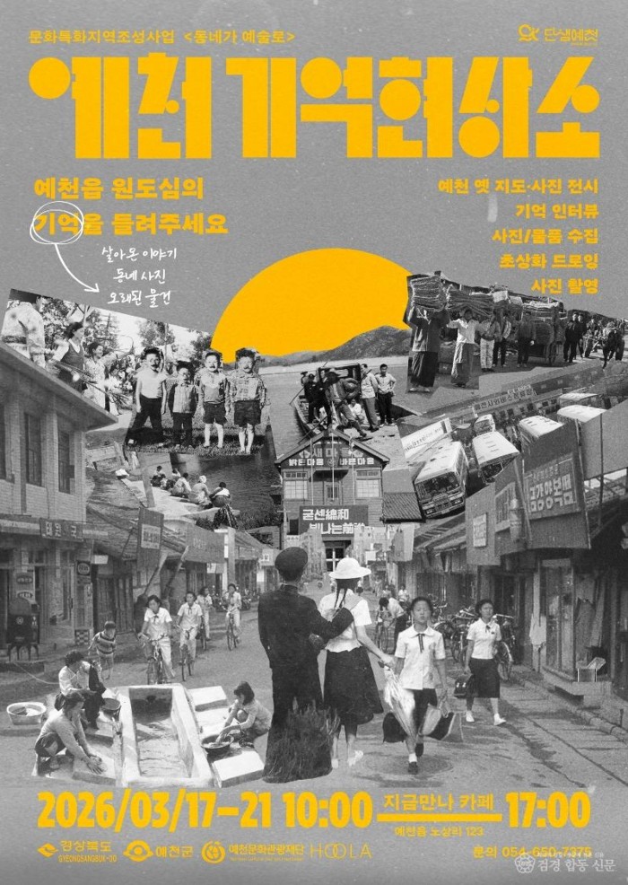 (예천군)예천 원도심의 기억을 예술로 기록하다 동네가 예술로 본격 추진(동네가 예술로 홍보물)(2).jpg
