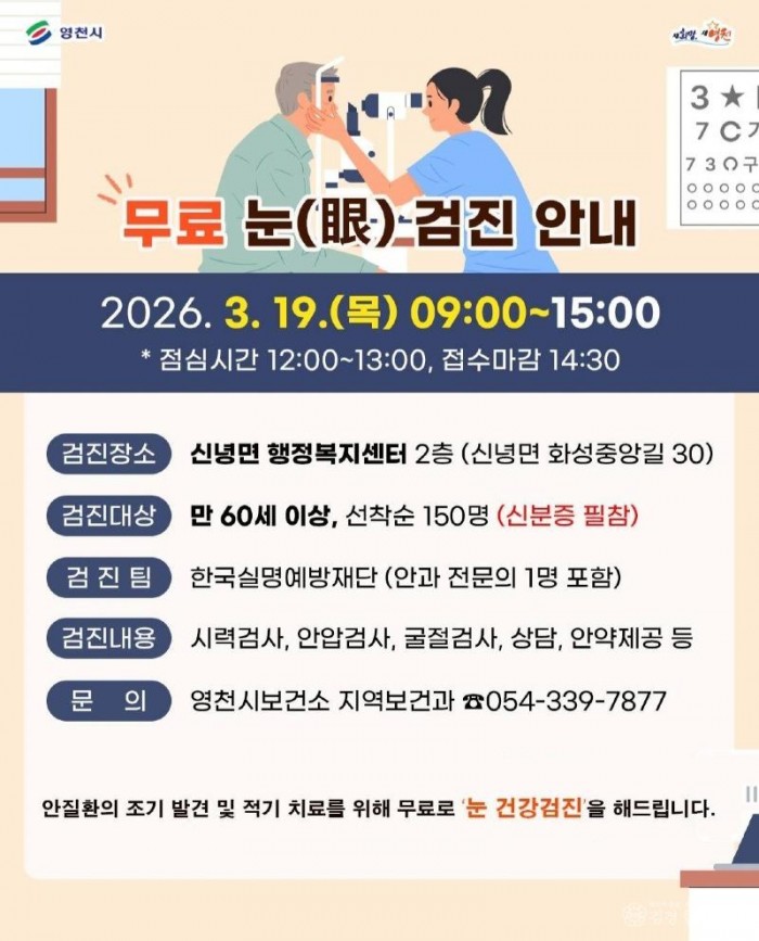 1 [사진] 영천시, 만 60세 이상 시민 대상 무료 안검진 실시.jpg