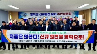 5_영덕군, 원전 주민설명회 마무리...지품면 유치 의지 모아.jpeg