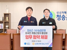 260318보도자료(청송군-NH농협은행 청송군지부, 외국인 계절근로자 활성화 업무협약 체결) (2).jpg