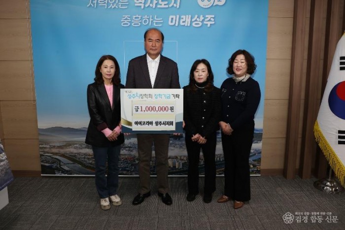 2. [상주시 아이여성행복과]재)상주시장학회 장학금 기탁-아이코리아 상주시지회.JPG