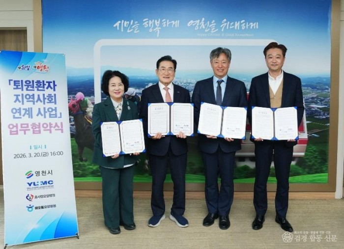 1 [사진] 영천시, ‘퇴원환자 지역사회 연계사업’ 추진을 위한 업무협약 체결.jpg