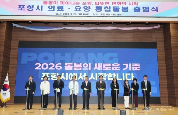 260323 포항형 의료·요양 통합돌봄 본격 출범 … 지역 중심 돌봄체계 전환2.jpg