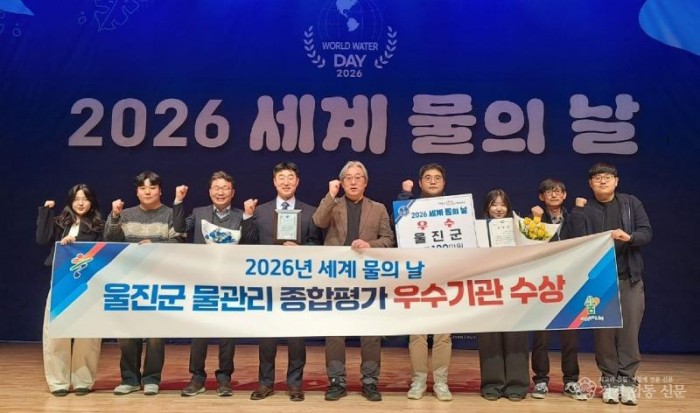 1. 울진군, 2026년 세계 물의 날 ‘물관리 유공기관 우수상’ 수상.jpg