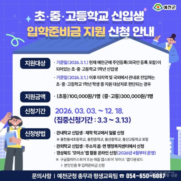 (예천군)예천군 2026년 초 중 고 신입생 입학준비금 지원 사업 추진.jpg