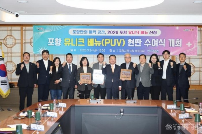 260324 포항시, 포항형 유니크 베뉴(PUV) 3곳 선정…MICE 산업 경쟁력 강화.jpg