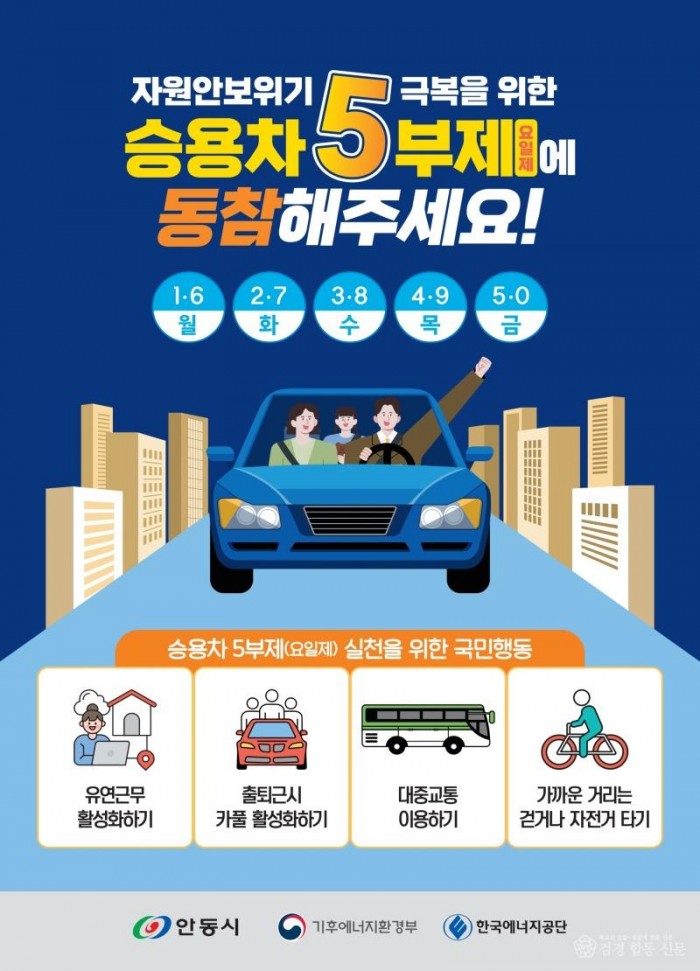 0327 안동시  자원안보 위기 대응 공공기관 승용차 5부제 시행.jpg