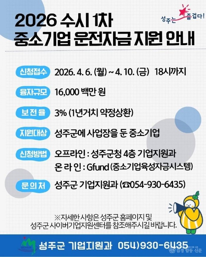 성주군사진(성주군  중소기업 운전자금 1차 수시분 160억원 규모 지원).jpg