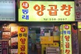 동래양곱창사진1.jpg
