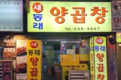 동래양곱창사진1.jpg