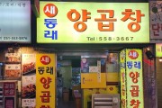 동래양곱창사진1.jpg