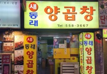 동래양곱창사진1.jpg