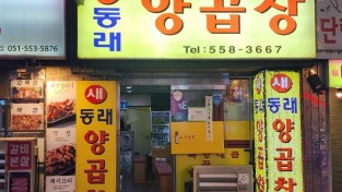동래양곱창사진1.jpg