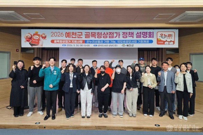 (예천군)예천군 골목상권에 활력 불어넣는다 2026 골목형상점가 설명회 개최(1).jpg