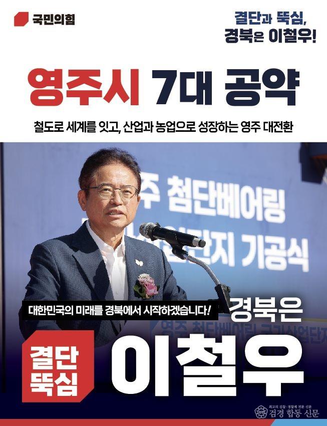 이철우 경북도지사 예비후보_영주시 7대 공약1.jpg