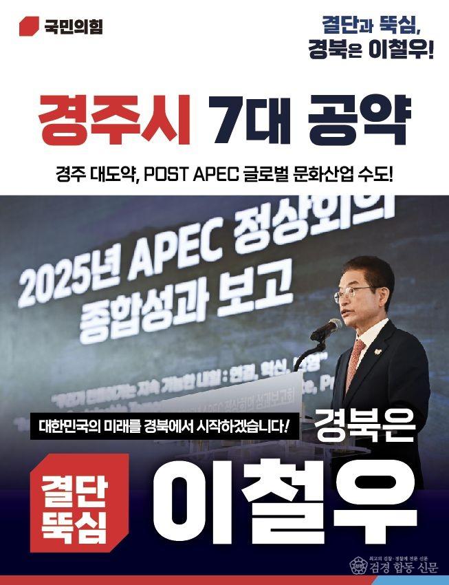 이철우 경북도지사 예비후보_경주 7대 공약1.jpg