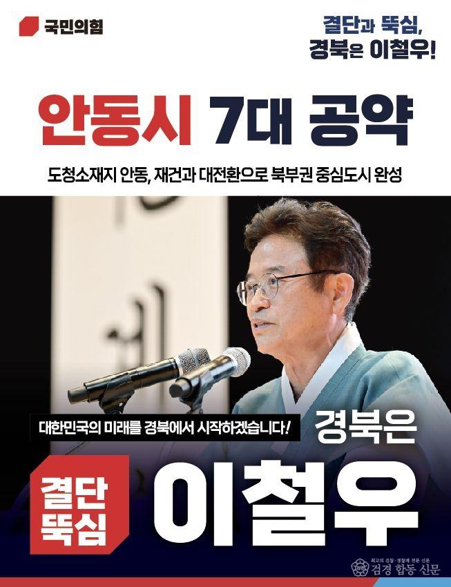 이철우 예비후보 안동시 7대 공약1.jpg