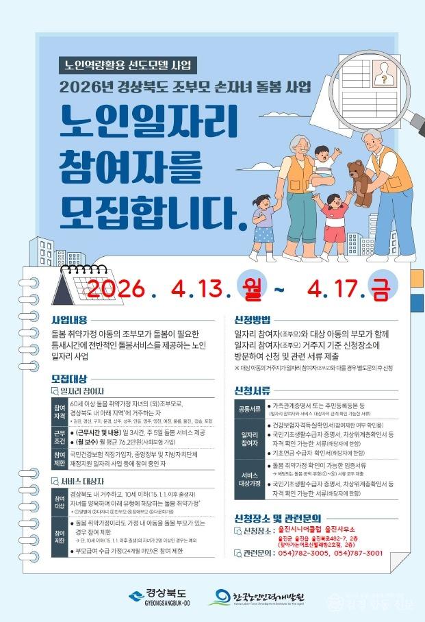 2. 조부모 손자녀 돌봄 사업 참여자 모집 포스터.jpg