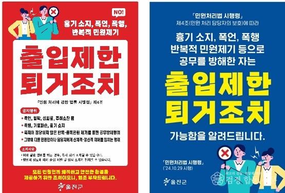 1. 울진군, 악성 민원 강력 대응 나선다(출입퇴거조치 안내문).jpg