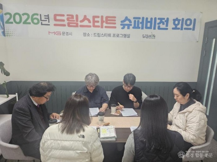 3. (여성청소년과)2026년 1차 드림스타트 슈퍼비전회의.jpeg