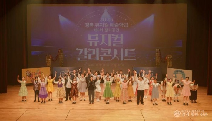 5.경북교육청, 2026년 ‘경북형 학교예술교육’ 본격 추진(1인 1예술_예술드림거점학교_예술중점학교 운영...학생 참여 중심 예술교육 확대)(2025 경북뮤지컬예술학급 공연 모습)_03.jpg