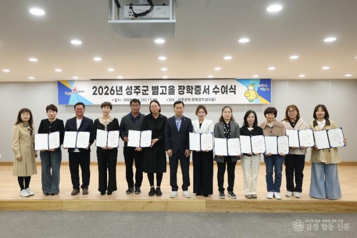 성주군사진(2026년 제1차 성주군 별고을 장학증서 수여식 개최).jpg