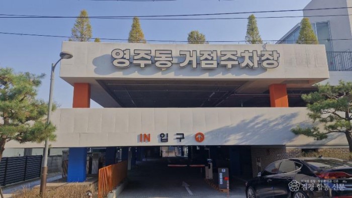 영주-1-1 영주시는 ‘영주동 거점주차장’ 개선 공사를 마치고 오는 6일부터 무료로 개방한다(주차장 입구) (1).jpg