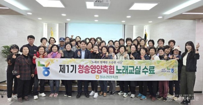 보도자료(청송영양축협 지역 주민과 함께하는 노래교실 성료).jpg