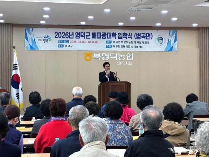 2-2_영덕군, 2026년 ‘해파랑대학’ 입학식 개최.jpeg