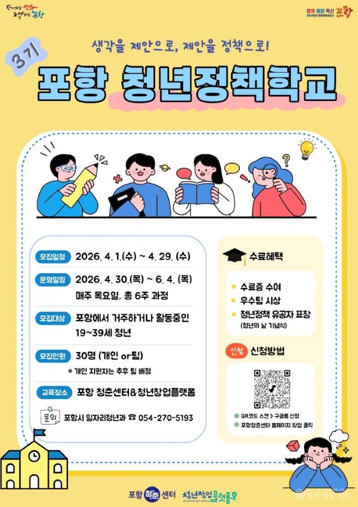 260403 ‘청년이 만드는 포항의 내일’ 포항 청년정책학교 참여자 모집.jpg