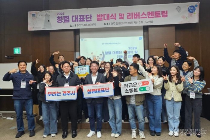 1-1. 경주시는 9일 한화리조트 에톤 미시랑홀에서 2026년 청렴대표단 발대식 및 리버스 멘토링을 개최했다.jpg