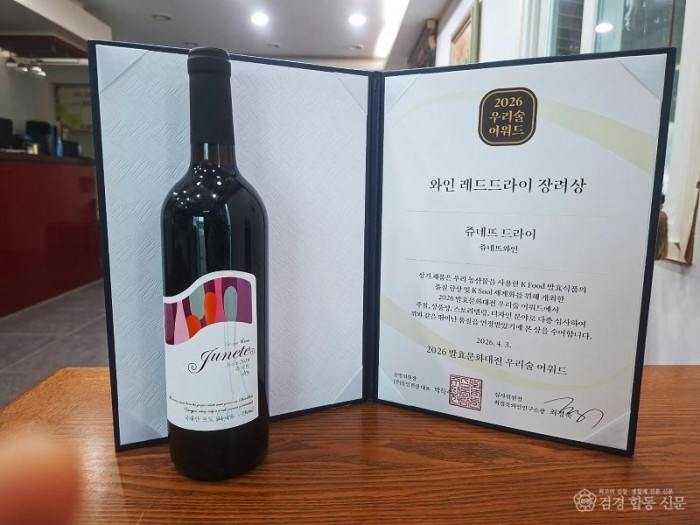 영주-2-2 쥬네뜨와인 레드드라이 장려상.jpg