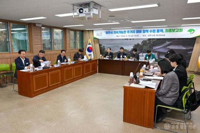 영주-1-1 영주시 지속가능한 주거지 정비 정책 수립 용역 최종보고회를 개최했다.jpg