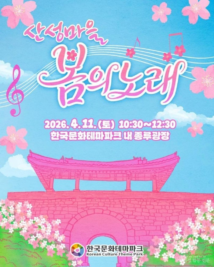 0410 한국문화테마파크  ‘산성마을 봄의 노래’ 개최.jpg