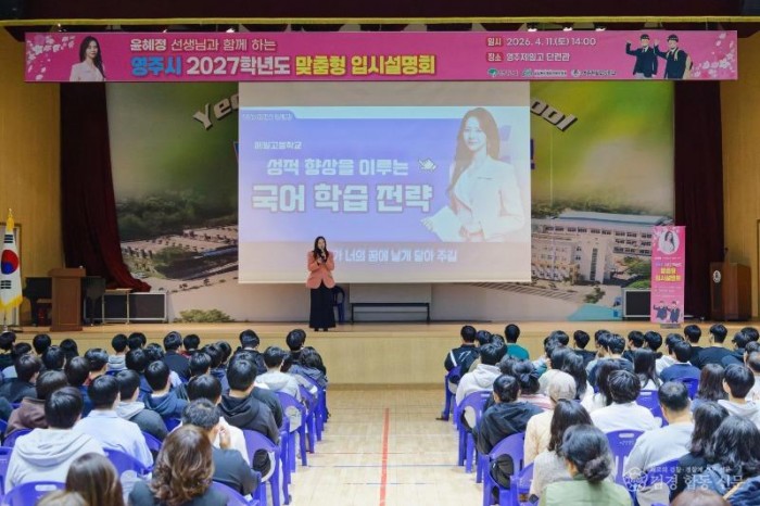 영주-1-3 영주제일고등학교에서 진행된 찾아가는 맞춤형 입시설명회 모습.jpg