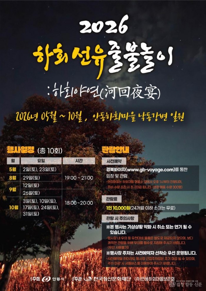 0412 안동 ‘2026 하회선유줄불놀이’ 5월 개막 (2).jpg