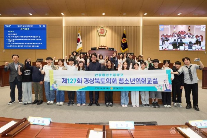 2026.04.14_제127회_경북도의회_청소년_의회교실(안동용상초)_보도자료.jpg