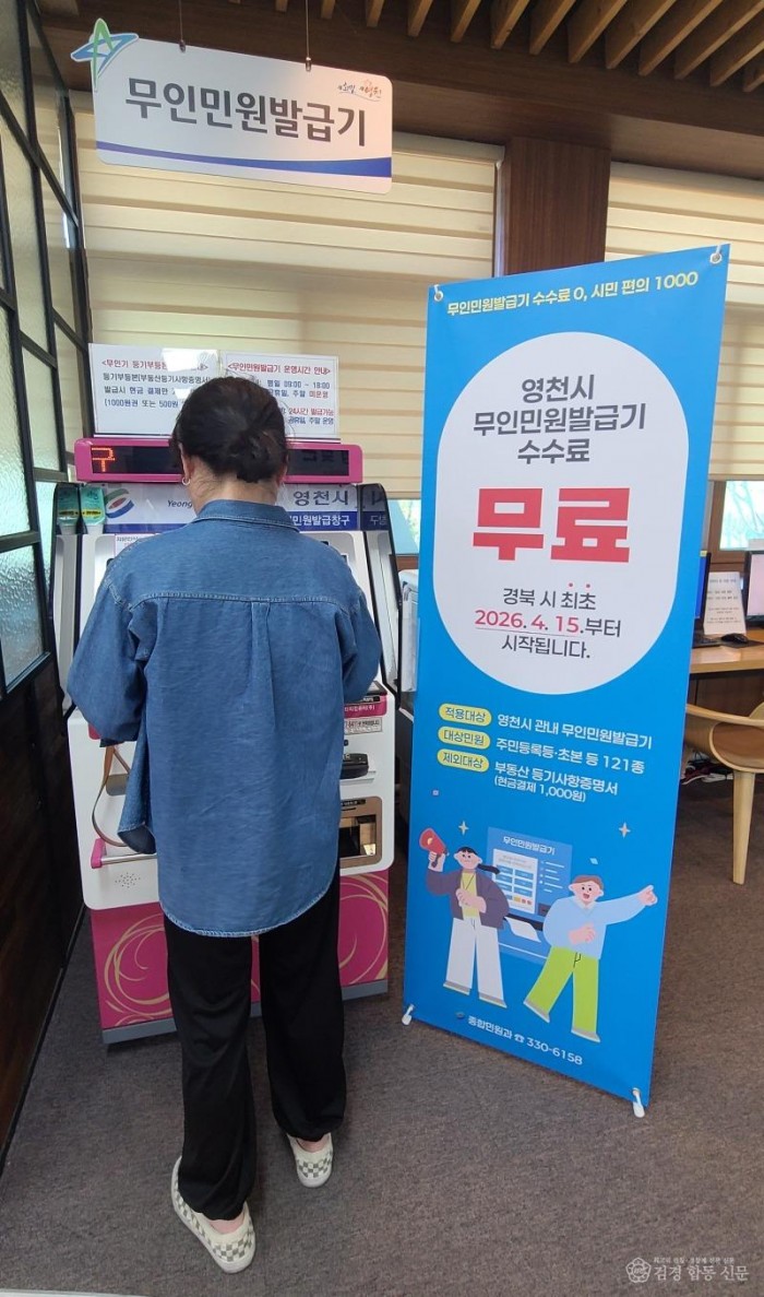 1 [사진] 영천시, 이달 15일부터 무인민원발급기 수수료 ‘전면 무료’.jpg