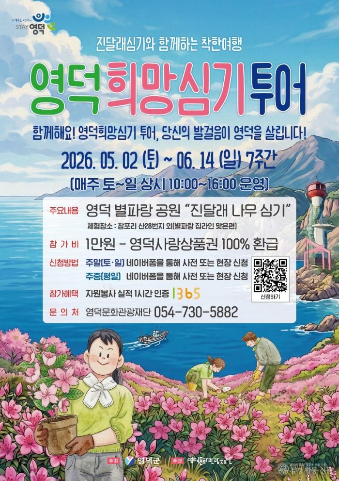 2-3_영덕군, 참여형 생태 관광 ‘2026 영덕 희망심기 투어’ 열어.jpg