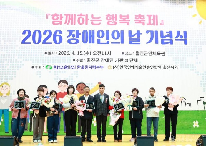 2. 울진군, 2026년 장애인의 날 기념식 개최1.jpg