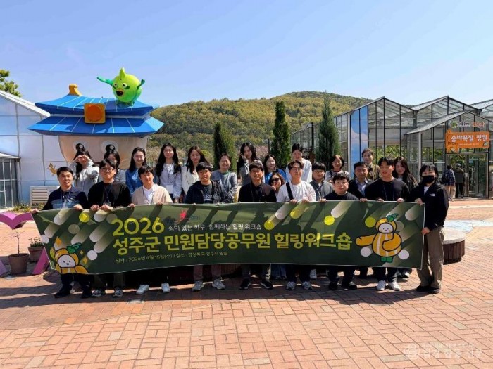 성주군사진(성주군  민원담당 공무원 힐링워크숍 개최).jpg