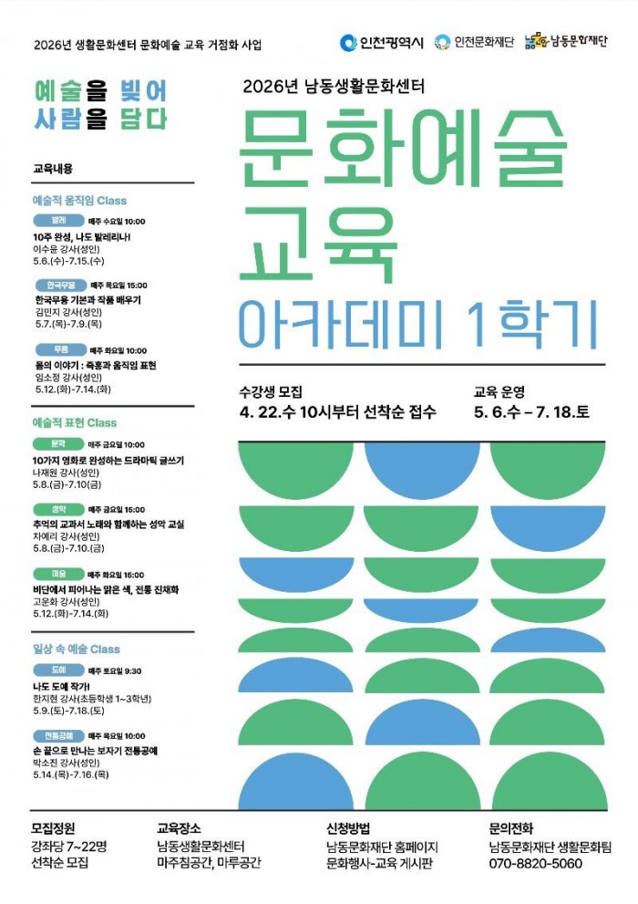 (4) 남동문화재단 2026년 남동생활문하센터 문화예술 교육 아카데미 1학기 운영.jpg