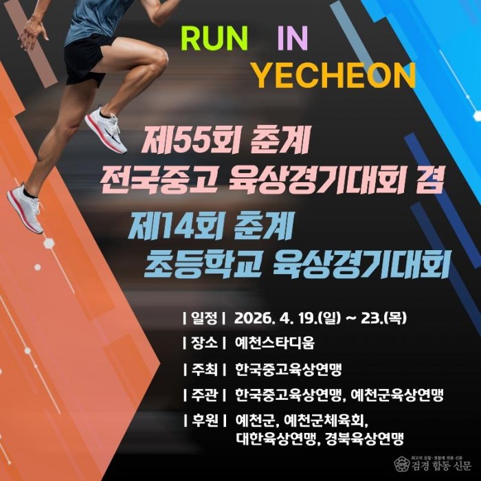 (예천군)2026 춘계 전국 초 중 고 육상대회 오는 19일 예천서 개막(홍보자료).jpg